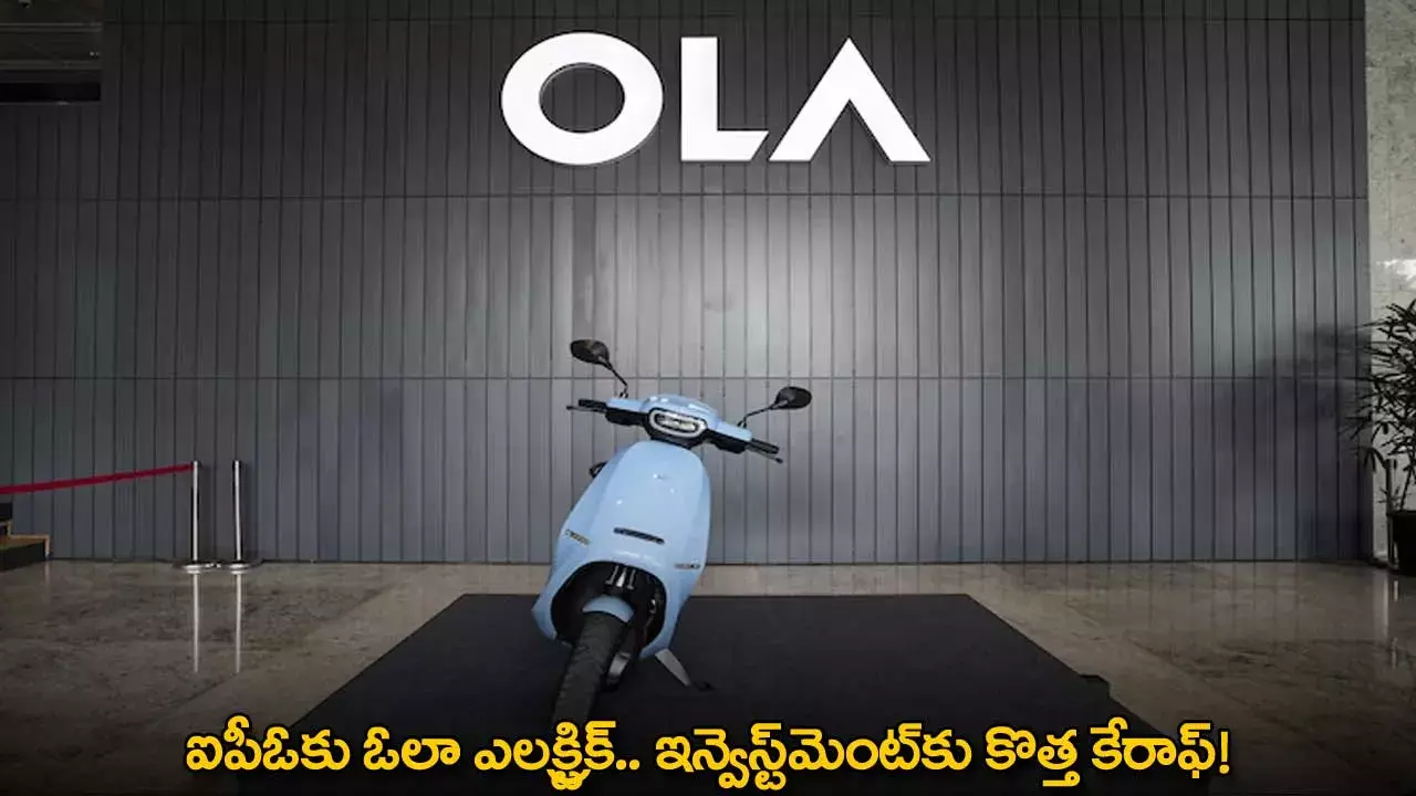 Ola Electric : ఐపీఓకు ఓలా ఎలక్ట్రిక్.. ఇన్వెస్ట్మెంట్కు కొత్త కేరాఫ్! Ola Electric : ఐపీఓకు ఓలా ఎలక్ట్రిక్.. ఇన్వెస్ట్మెంట్కు కొత్త కేరాఫ్!