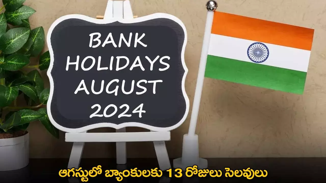 Bank Holidays : ఆగస్టులో బ్యాంకులకు 13 రోజులు సెలవులు Bank Holidays : ఆగస్టులో బ్యాంకులకు 13 రోజులు సెలవులు