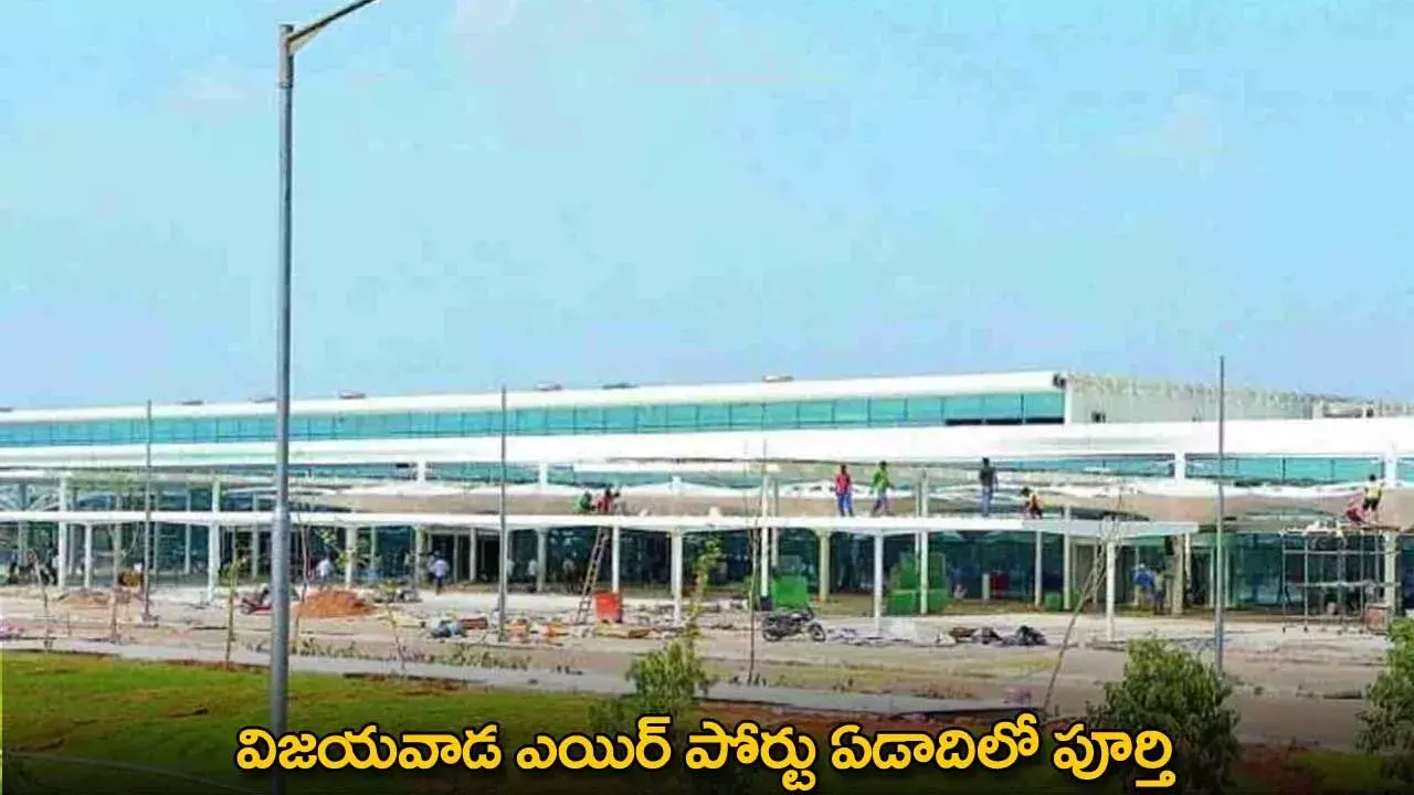 Vijayawada Airport : విజయవాడ ఎయిర్ పోర్టు ఏడాదిలో పూర్తి Vijayawada Airport : విజయవాడ ఎయిర్ పోర్టు ఏడాదిలో పూర్తి