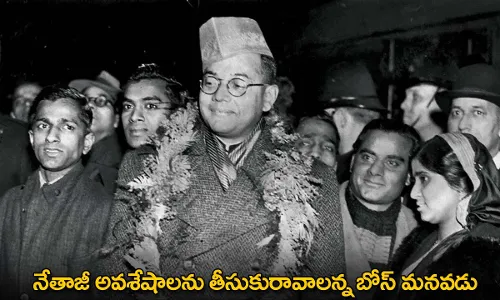 Netaji Subhas Chandra Bose : నేతాజీ అవశేషాలను తీసుకురావాలన్న బోస్ మనవడు Netaji Subhas Chandra Bose : నేతాజీ అవశేషాలను తీసుకురావాలన్న బోస్ మనవడు