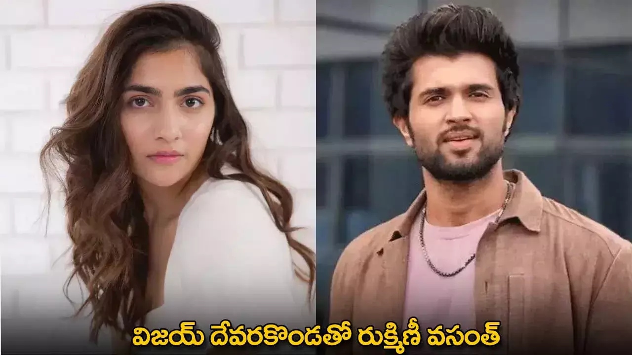 Vijay Deverakonda : విజయ్ దేవరకొండతో రుక్మిణీ వసంత్ Vijay Deverakonda : విజయ్ దేవరకొండతో రుక్మిణీ వసంత్