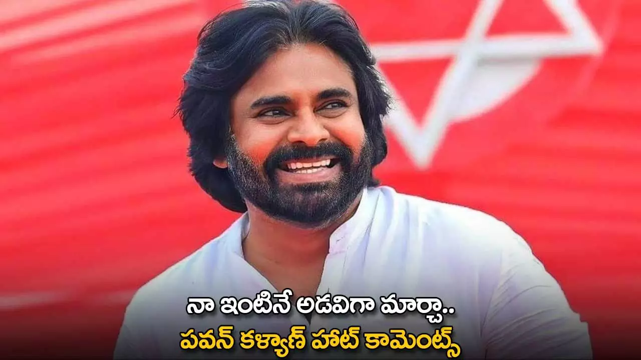 Pawan Kalyan : నా ఇంటినే అడవిగా మార్చా.. పవన్ కళ్యాణ్ హాట్ కామెంట్స్ Pawan Kalyan : నా ఇంటినే అడవిగా మార్చా.. పవన్ కళ్యాణ్ హాట్ కామెంట్స్