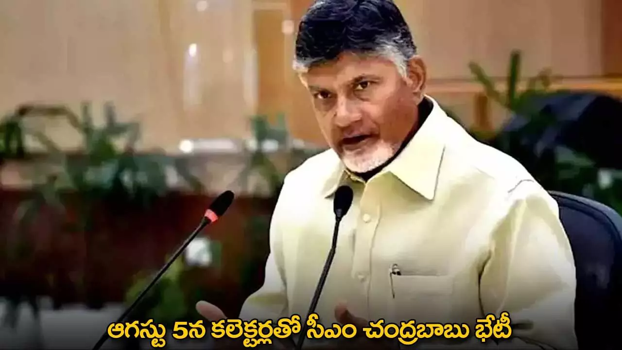 AP : ఆగస్టు 5న కలెక్టర్లతో సీఎం చంద్రబాబు భేటీ AP : ఆగస్టు 5న కలెక్టర్లతో సీఎం చంద్రబాబు భేటీ
