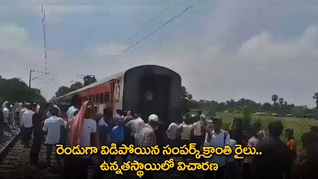 Sampark Kranti Express : రెండుగా విడిపోయిన సంపర్క్ క్రాంతి రైలు.. ఉన్నతస్థాయిలో విచారణ Sampark Kranti Express : రెండుగా విడిపోయిన సంపర్క్ క్రాంతి రైలు.. ఉన్నతస్థాయిలో విచారణ