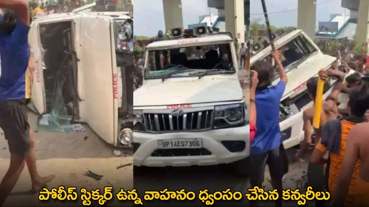 Vehicle Destruction : పోలీస్ స్టిక్కర్ ఉన్న వాహనం ధ్వంసం చేసిన కన్వరీలు Vehicle Destruction : పోలీస్ స్టిక్కర్ ఉన్న వాహనం ధ్వంసం చేసిన కన్వరీలు