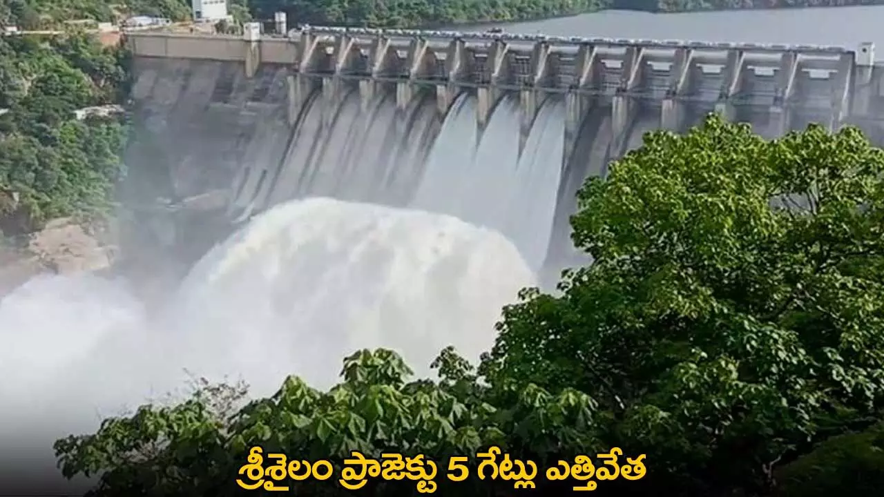 Srisailam : శ్రీశైలం ప్రాజెక్టు 5 గేట్లు ఎత్తివేత Srisailam : శ్రీశైలం ప్రాజెక్టు 5 గేట్లు ఎత్తివేత