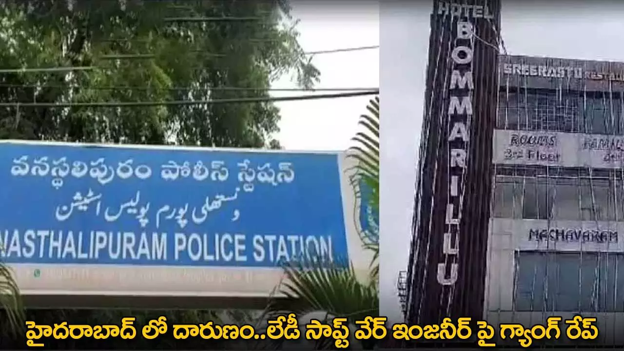 TG : హైదరాబాద్ లో దారుణం..లేడీ సాప్ట్ వేర్ ఇంజనీర్ పై గ్యాంగ్ రేప్ TG : హైదరాబాద్ లో దారుణం..లేడీ సాప్ట్ వేర్ ఇంజనీర్ పై గ్యాంగ్ రేప్