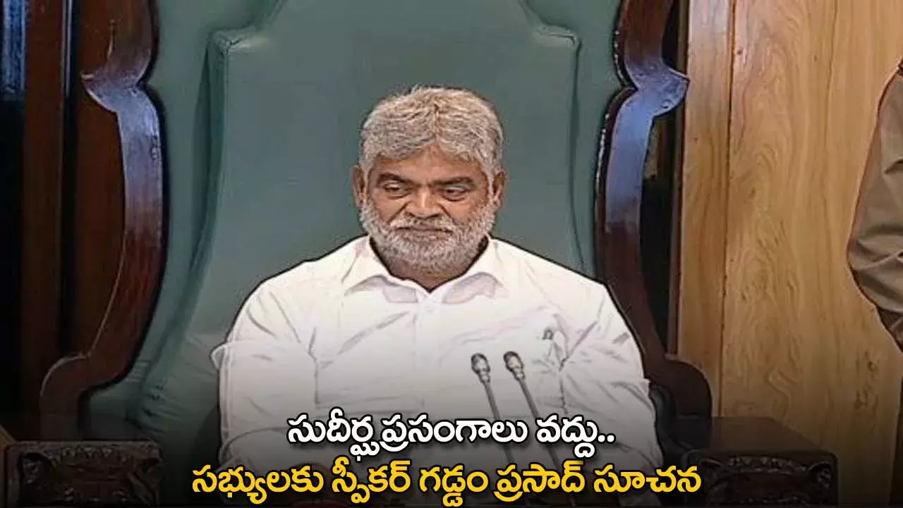 Telangana Assembly : సుదీర్ఘ ప్రసంగాలు వద్దు..సభ్యులకు స్పీకర్ గడ్డం ప్రసాద్ సూచన Telangana Assembly : సుదీర్ఘ ప్రసంగాలు వద్దు..సభ్యులకు స్పీకర్ గడ్డం ప్రసాద్ సూచన