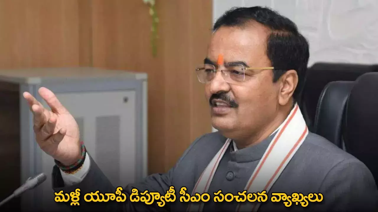 UP : మళ్లీ యూపీ డిప్యూటీ సీఎం సంచలన వ్యాఖ్యలు UP : మళ్లీ యూపీ డిప్యూటీ సీఎం సంచలన వ్యాఖ్యలు
