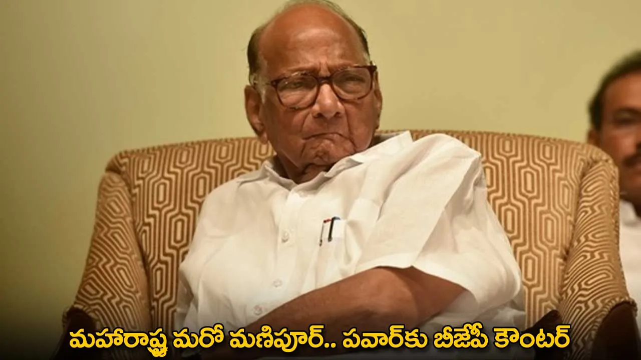 Sharad Pawar : మహారాష్ట్ర మరో మణిపూర్.. పవార్కు బీజేపీ కౌంటర్ Sharad Pawar : మహారాష్ట్ర మరో మణిపూర్.. పవార్కు బీజేపీ కౌంటర్