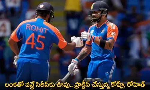 Kohli and Rohit : లంకతో వన్డే సిరీస్కు ఊపు.. ప్రాక్టీస్ చేస్తున్న కోహ్లీ, రోహిత్ Kohli and Rohit : లంకతో వన్డే సిరీస్కు ఊపు.. ప్రాక్టీస్ చేస్తున్న కోహ్లీ, రోహిత్