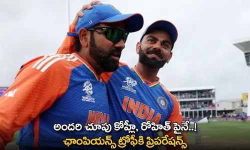 Rohit and Kohli : అందరి చూపు కోహ్లీ, రోహిత్ పైనే..! ఛాంపియన్స్ ట్రోఫీకి ప్రిపరేషన్స్ Rohit and Kohli : అందరి చూపు కోహ్లీ, రోహిత్ పైనే..! ఛాంపియన్స్ ట్రోఫీకి ప్రిపరేషన్స్