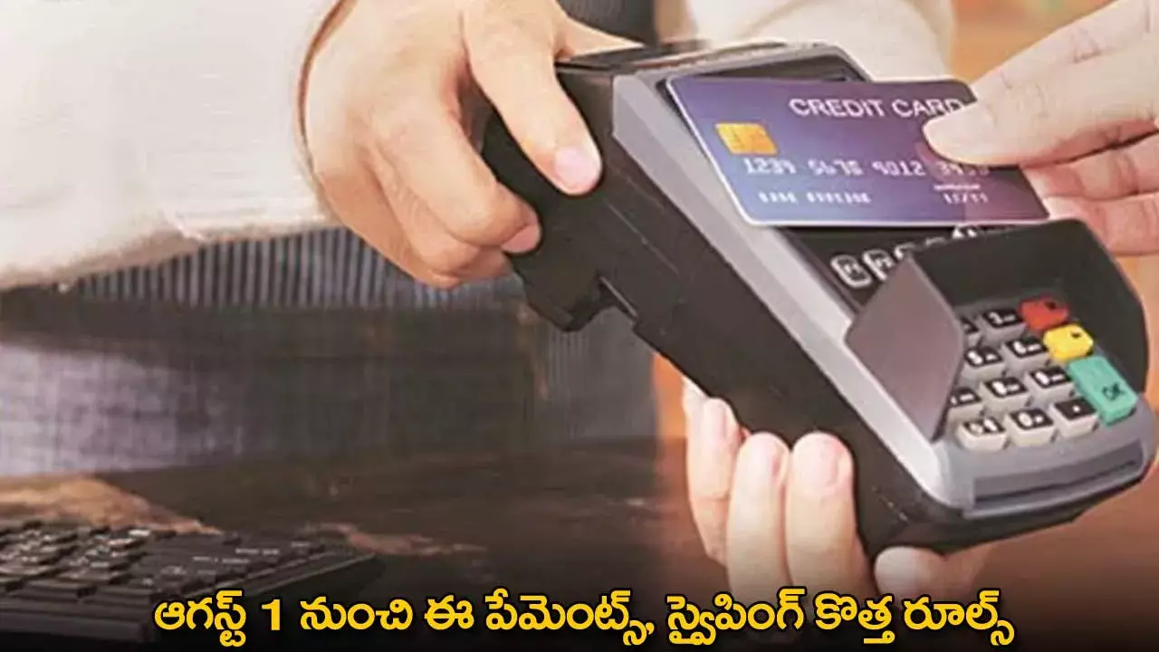 New Rules : ఆగస్ట్ 1 నుంచి ఈ పేమెంట్స్, స్వైపింగ్ కొత్త రూల్స్