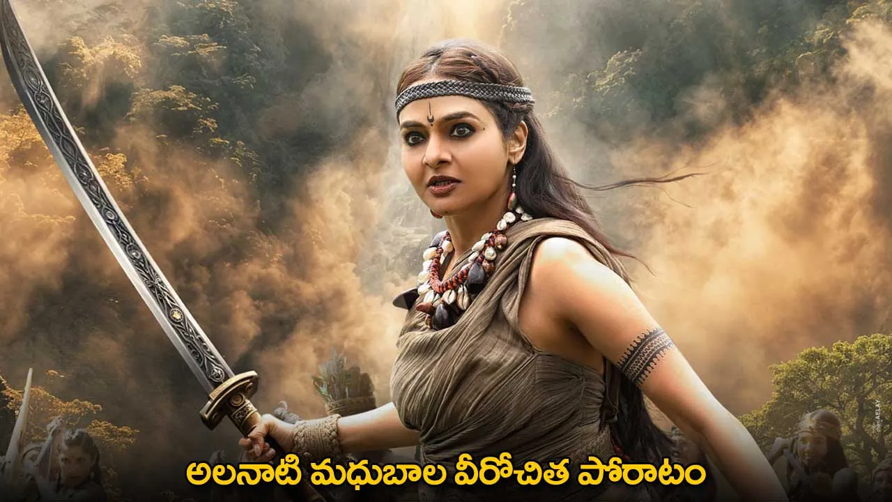 Kannappa : అలనాటి మధుబాల వీరోచిత పోరాటం Kannappa : అలనాటి మధుబాల వీరోచిత పోరాటం