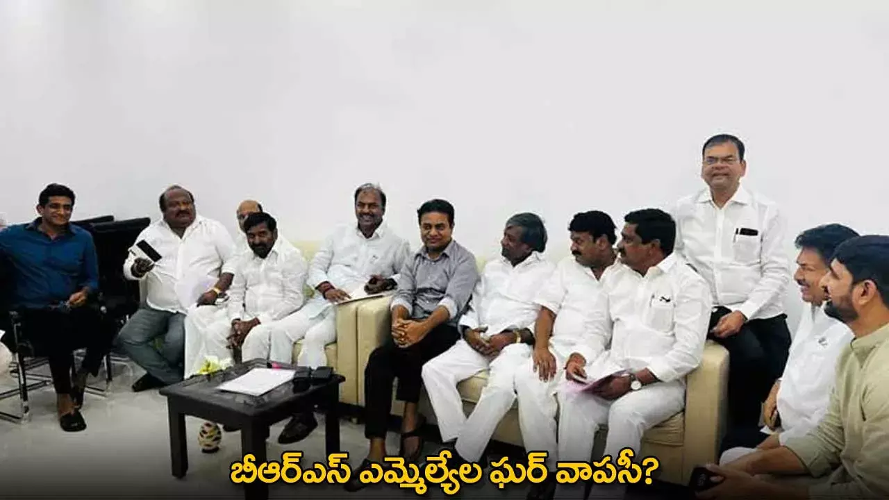 BRS : బీఆర్​ఎస్​ ఎమ్మెల్యేల ఘర్​ వాపసీ?