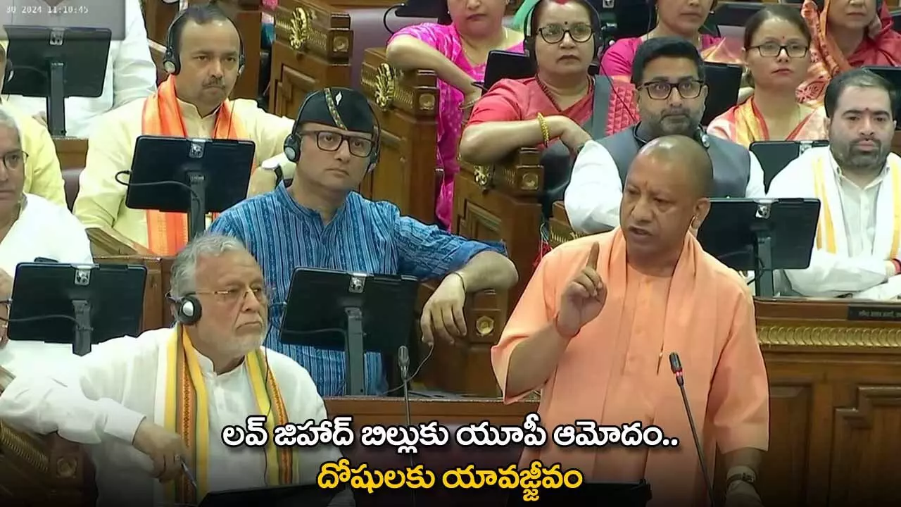 UP : లవ్ జిహాద్ బిల్లుకు యూపీ ఆమోదం.. దోషులకు యావజ్జీవం UP : లవ్ జిహాద్ బిల్లుకు యూపీ ఆమోదం.. దోషులకు యావజ్జీవం