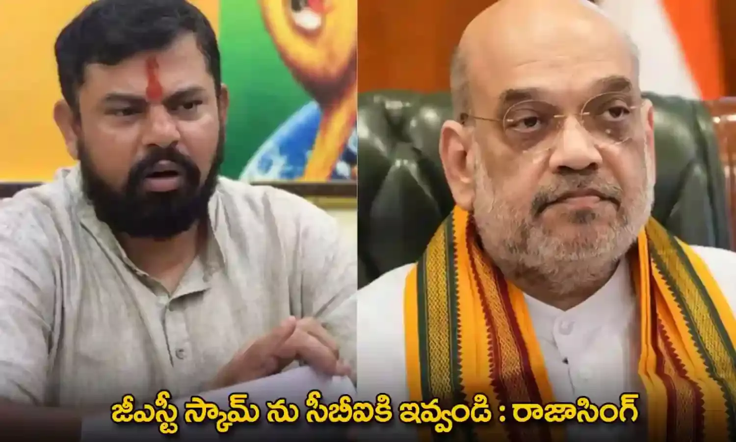 GST Scam : జీఎస్టీ స్కామ్ ను సీబీఐకి ఇవ్వండి : రాజాసింగ్ GST Scam : జీఎస్టీ స్కామ్ ను సీబీఐకి ఇవ్వండి : రాజాసింగ్