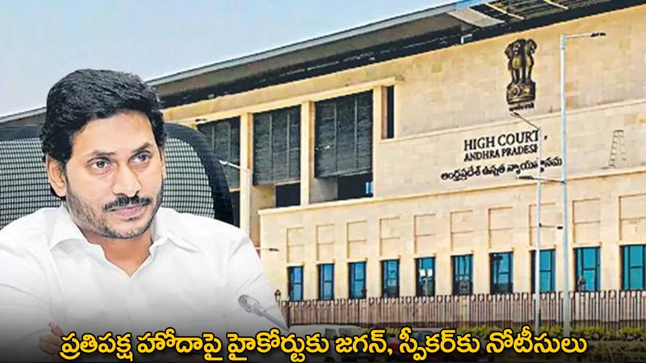 AP : ప్రతిపక్ష హోదాపై హైకోర్టుకు జగన్, స్పీకర్కు నోటీసులు AP : ప్రతిపక్ష హోదాపై హైకోర్టుకు జగన్, స్పీకర్కు నోటీసులు