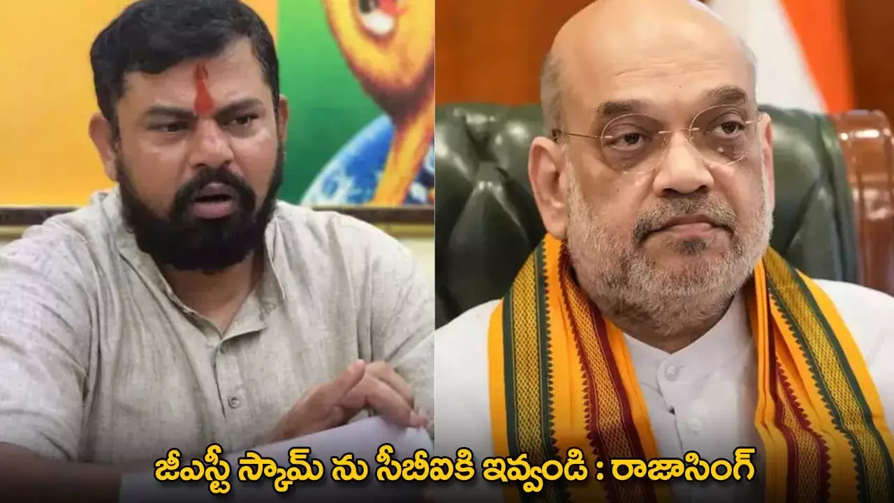 GST Scam : జీఎస్టీ స్కామ్​ ను సీబీఐకి ఇవ్వండి : రాజాసింగ్​