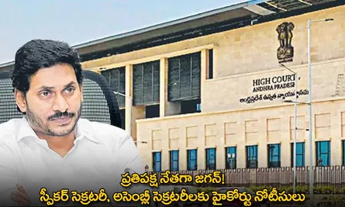 AP High Court : ప్రతిపక్ష నేతగా జగన్!.. స్పీకర్ సెక్రటరీ, అసెంబ్లీ సెక్రటరీలకు హైకోర్టు నోటీసులు AP High Court : ప్రతిపక్ష నేతగా జగన్!.. స్పీకర్ సెక్రటరీ, అసెంబ్లీ సెక్రటరీలకు హైకోర్టు నోటీసులు