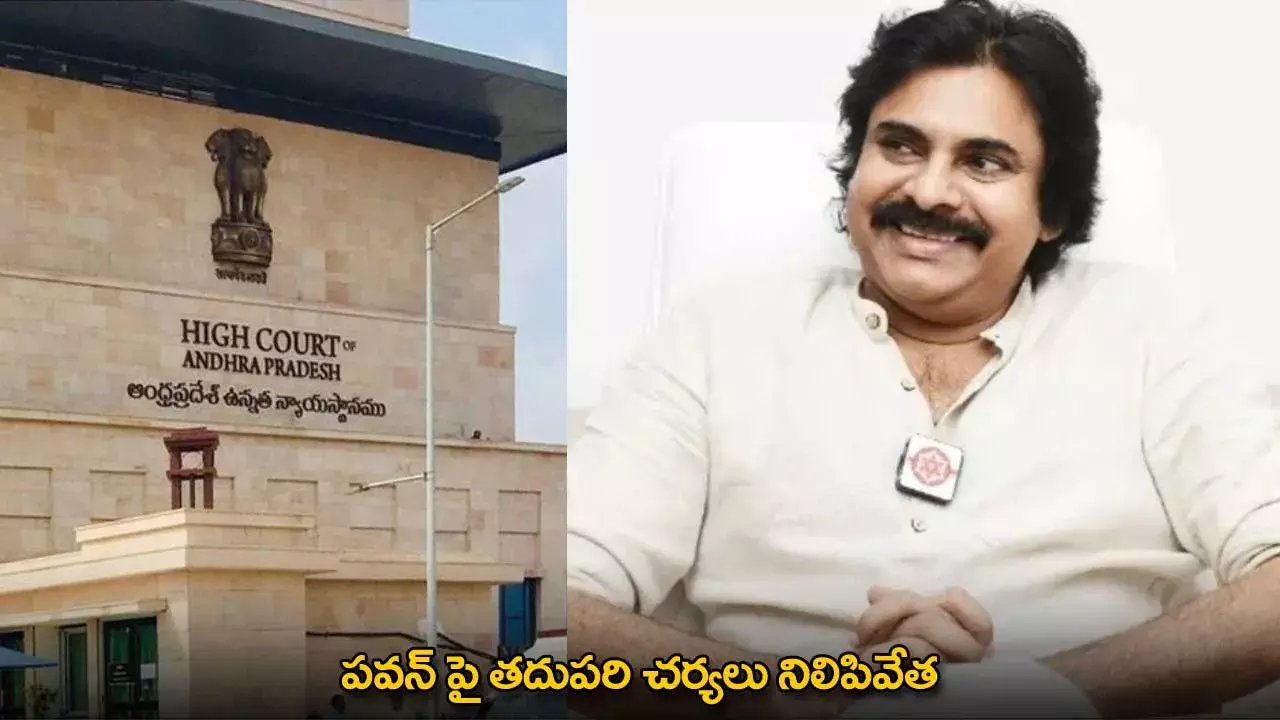 Pawan Kalyan : పవన్ పై తదుపరి చర్యలు నిలిపివేత Pawan Kalyan : పవన్ పై తదుపరి చర్యలు నిలిపివేత