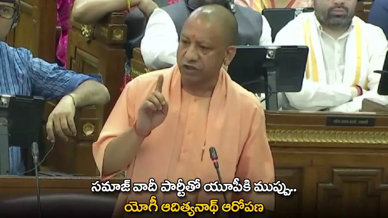 Yogi Adityanath : సమాజ్ వాదీ పార్టీతో యూపీకి ముప్పు.. యోగీ ఆదిత్యనాథ్ ఆరోపణ