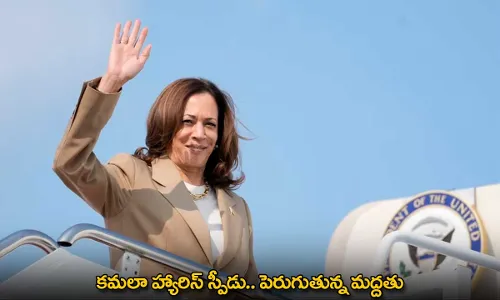 Kamala Harris : కమలా హ్యారిస్ స్పీడు.. పెరుగుతున్న మద్దతు Kamala Harris : కమలా హ్యారిస్ స్పీడు.. పెరుగుతున్న మద్దతు