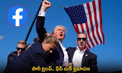 Donald Trump : సారీ ట్రంప్.. ఫేస్ బుక్ క్షమాపణ Donald Trump : సారీ ట్రంప్.. ఫేస్ బుక్ క్షమాపణ