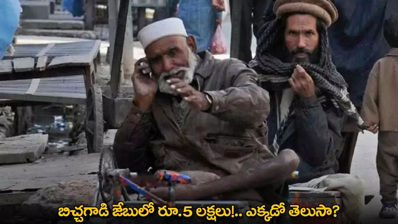 Beggar : బిచ్చగాడి జేబులో రూ.5 లక్షలు!.. ఎక్కడో తెలుసా?