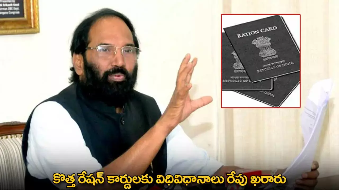 New Ration Cards : కొత్త రేషన్ కార్డులకు విధివిధానాలు రేపు ఖరారు