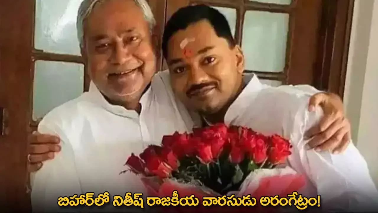 Nishant Kumar : బిహార్‌లో నితీష్ రాజకీయ వారసుడు అరంగేట్రం!