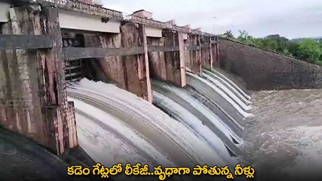 Kadam Project : కడెం గేట్లలో లీకేజీ..వృధాగా పోతున్న నీళ్లు Kadam Project : కడెం గేట్లలో లీకేజీ..వృధాగా పోతున్న నీళ్లు