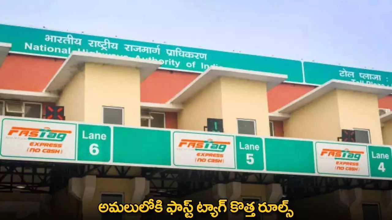 Fastag : అమలులోకి ఫాస్ట్ ట్యాగ్ కొత్త రూల్స్ Fastag : అమలులోకి ఫాస్ట్ ట్యాగ్ కొత్త రూల్స్