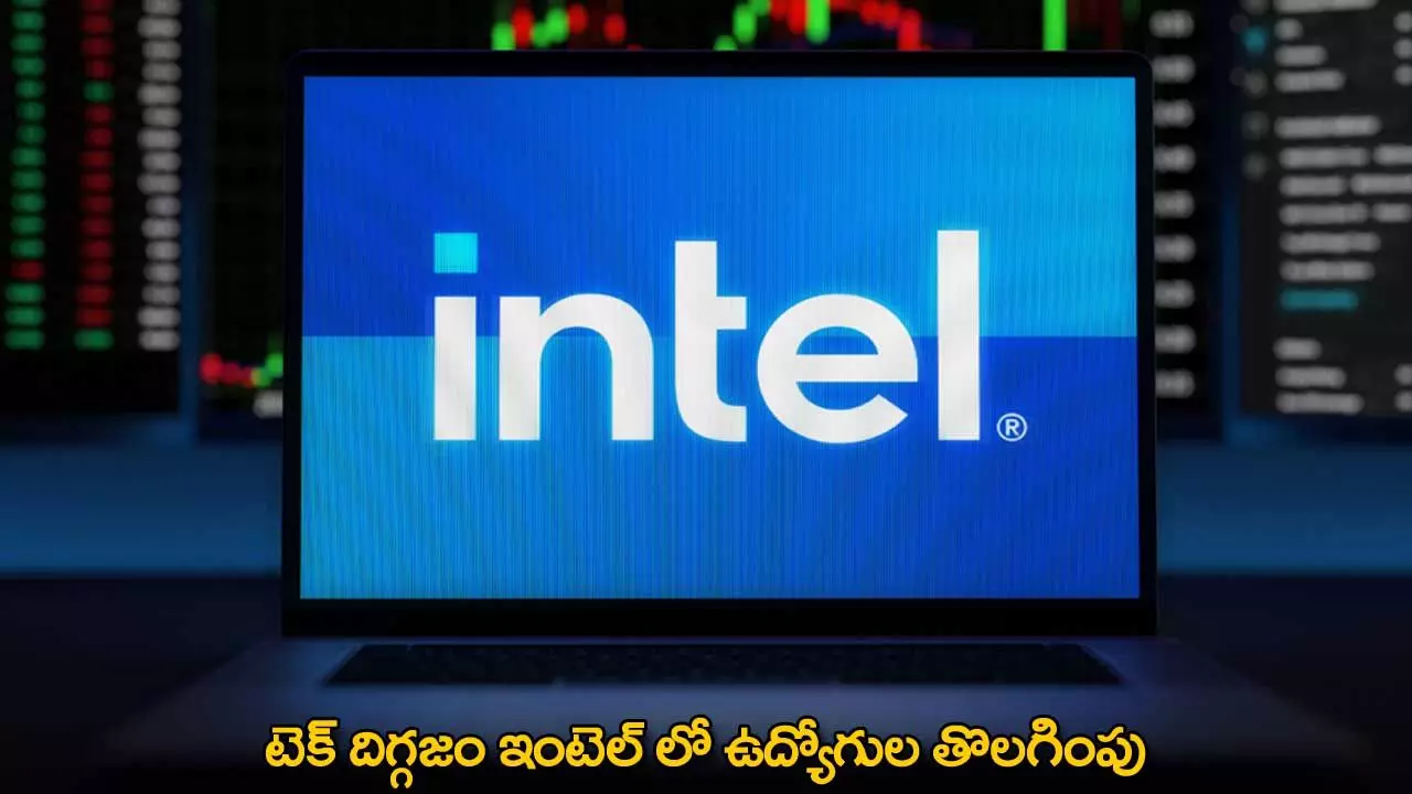 Layoffs at Intel : టెక్ దిగ్గజం ఇంటెల్ లో ఉద్యోగుల తొలగింపు Layoffs at Intel : టెక్ దిగ్గజం ఇంటెల్ లో ఉద్యోగుల తొలగింపు