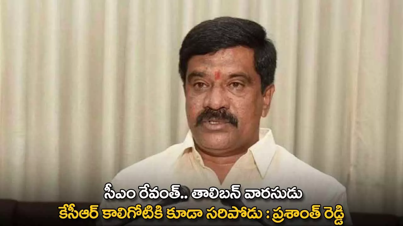 TG : సీఎం రేవంత్.. తాలిబన్ వారసుడు కేసీఆర్ కాలిగోటికి కూడా సరిపోడు : ప్రశాంత్ రెడ్డి TG : సీఎం రేవంత్.. తాలిబన్ వారసుడు కేసీఆర్ కాలిగోటికి కూడా సరిపోడు : ప్రశాంత్ రెడ్డి