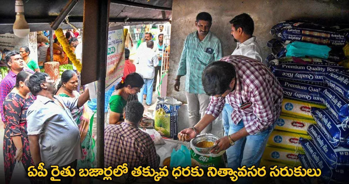 AP : ఏపీ రైతు బజార్లలో తక్కువ ధరకు నిత్యావసర సరుకులు AP : ఏపీ రైతు బజార్లలో తక్కువ ధరకు నిత్యావసర సరుకులు
