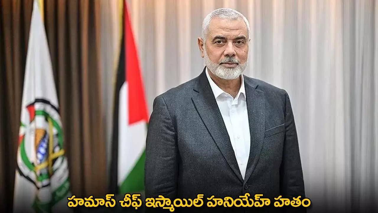 Hamas Chief : హమాస్ చీఫ్ ఇస్మాయిల్ హనియేహ్ హతం Hamas Chief : హమాస్ చీఫ్ ఇస్మాయిల్ హనియేహ్ హతం