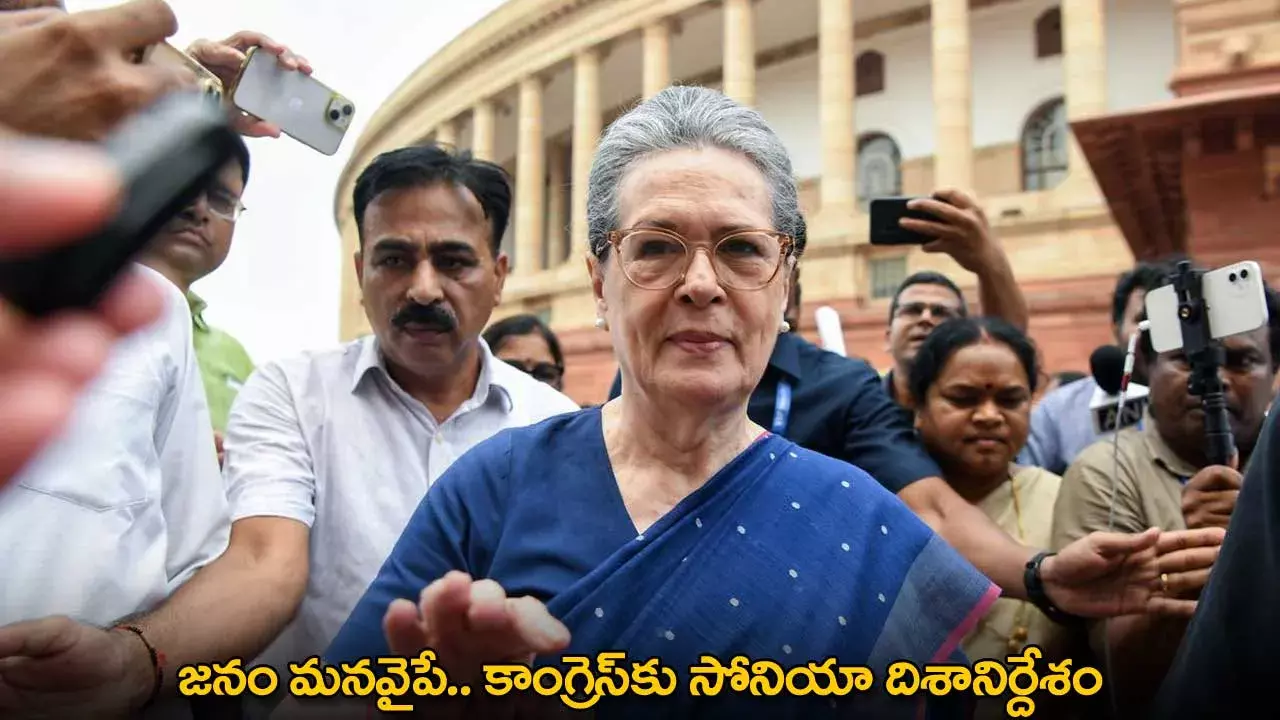 Sonia Gandhi : జనం మనవైపే.. కాంగ్రెస్కు సోనియా దిశానిర్దేశం Sonia Gandhi : జనం మనవైపే.. కాంగ్రెస్కు సోనియా దిశానిర్దేశం