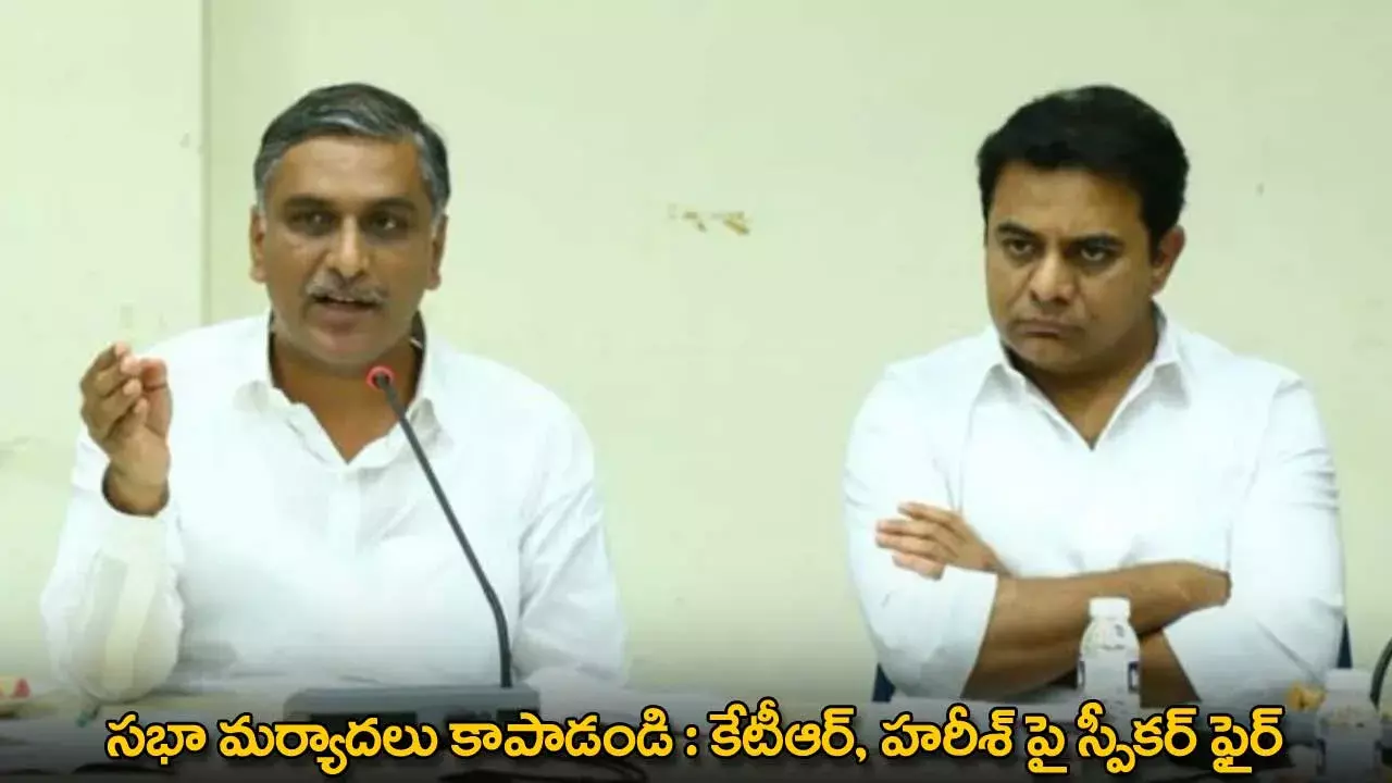 TG : సభా మర్యాదలు కాపాడండి : కేటీఆర్​, హరీశ్​ పై స్పీకర్​ ఫైర్​