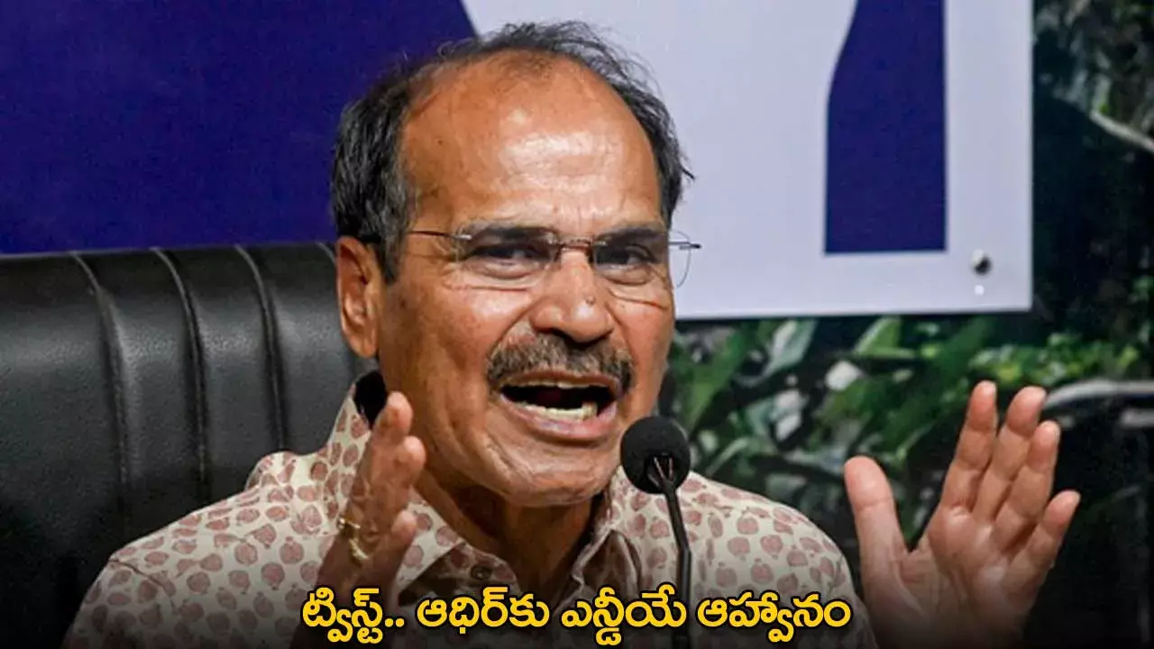 NDA : ట్విస్ట్.. ఆధిర్‌కు ఎన్డీయే ఆహ్వానం