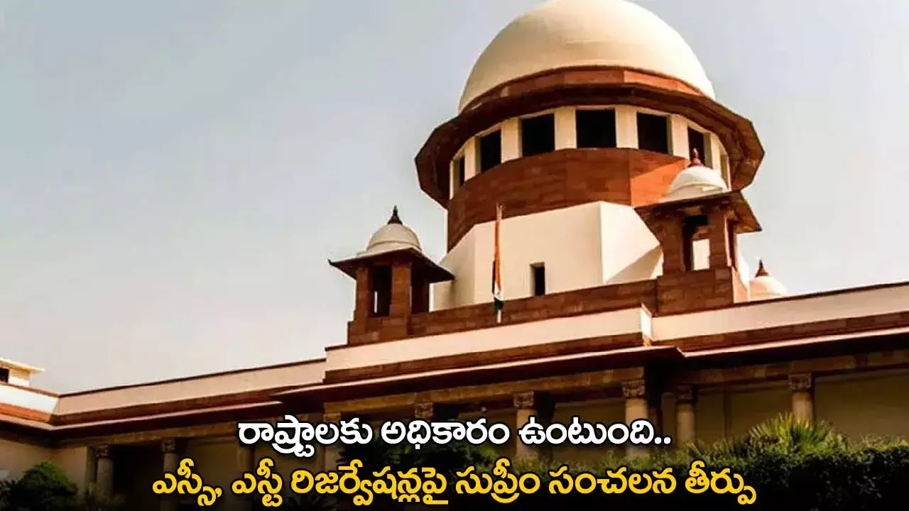 Supreme Court : రాష్ట్రాలకు అధికారం ఉంటుంది... ఎస్సీ, ఎస్టీ రిజర్వేషన్లపై సుప్రీం సంచలన తీర్పు Supreme Court : రాష్ట్రాలకు అధికారం ఉంటుంది... ఎస్సీ, ఎస్టీ రిజర్వేషన్లపై సుప్రీం సంచలన తీర్పు