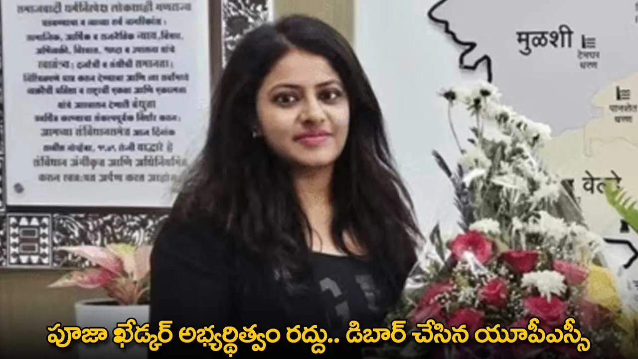 Puja Khedkar : పూజా ఖేడ్కర్ అభ్యర్థిత్వం రద్దు.. డిబార్ చేసిన యూపీఎస్సీ Puja Khedkar : పూజా ఖేడ్కర్ అభ్యర్థిత్వం రద్దు.. డిబార్ చేసిన యూపీఎస్సీ
