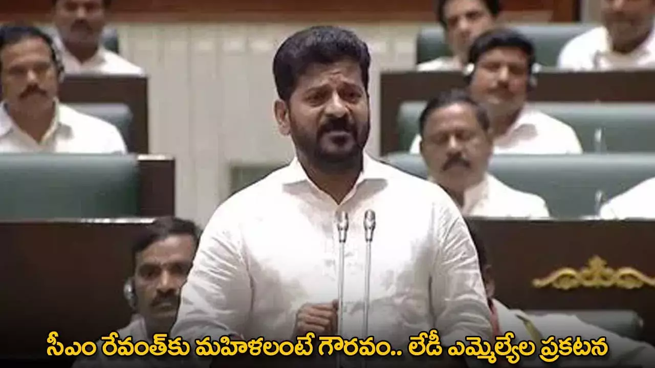 CM Revanth : సీఎం రేవంత్కు మహిళలంటే గౌరవం.. లేడీ ఎమ్మెల్యేల ప్రకటన CM Revanth : సీఎం రేవంత్కు మహిళలంటే గౌరవం.. లేడీ ఎమ్మెల్యేల ప్రకటన