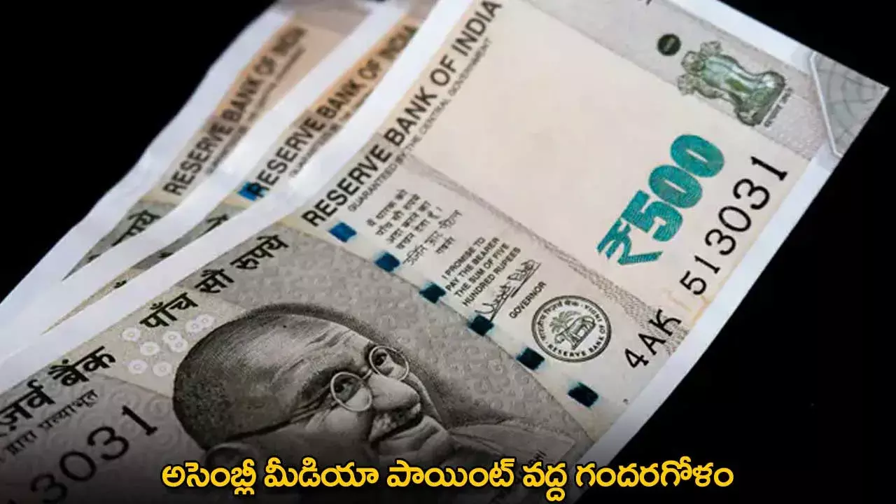 Assembly : అసెంబ్లీ మీడియా పాయింట్ వద్ద గందరగోళం