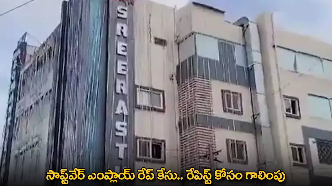 TG : సాప్ట్వేర్ ఎంప్లాయ్ రేప్ కేసు.. రేపిస్ట్ కోసం గాలింపు TG : సాప్ట్వేర్ ఎంప్లాయ్ రేప్ కేసు.. రేపిస్ట్ కోసం గాలింపు