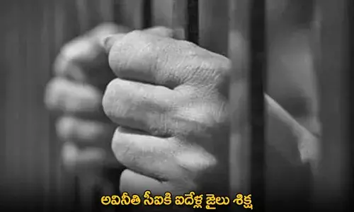 CI : అవినీతి సీఐకి ఐదేళ్ల జైలు శిక్ష CI : అవినీతి సీఐకి ఐదేళ్ల జైలు శిక్ష
