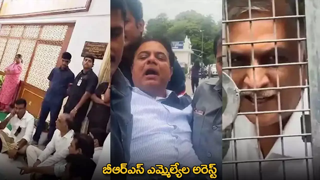 TG : బీఆర్ఎస్ ఎమ్మెల్యేల అరెస్ట్ TG : బీఆర్ఎస్ ఎమ్మెల్యేల అరెస్ట్