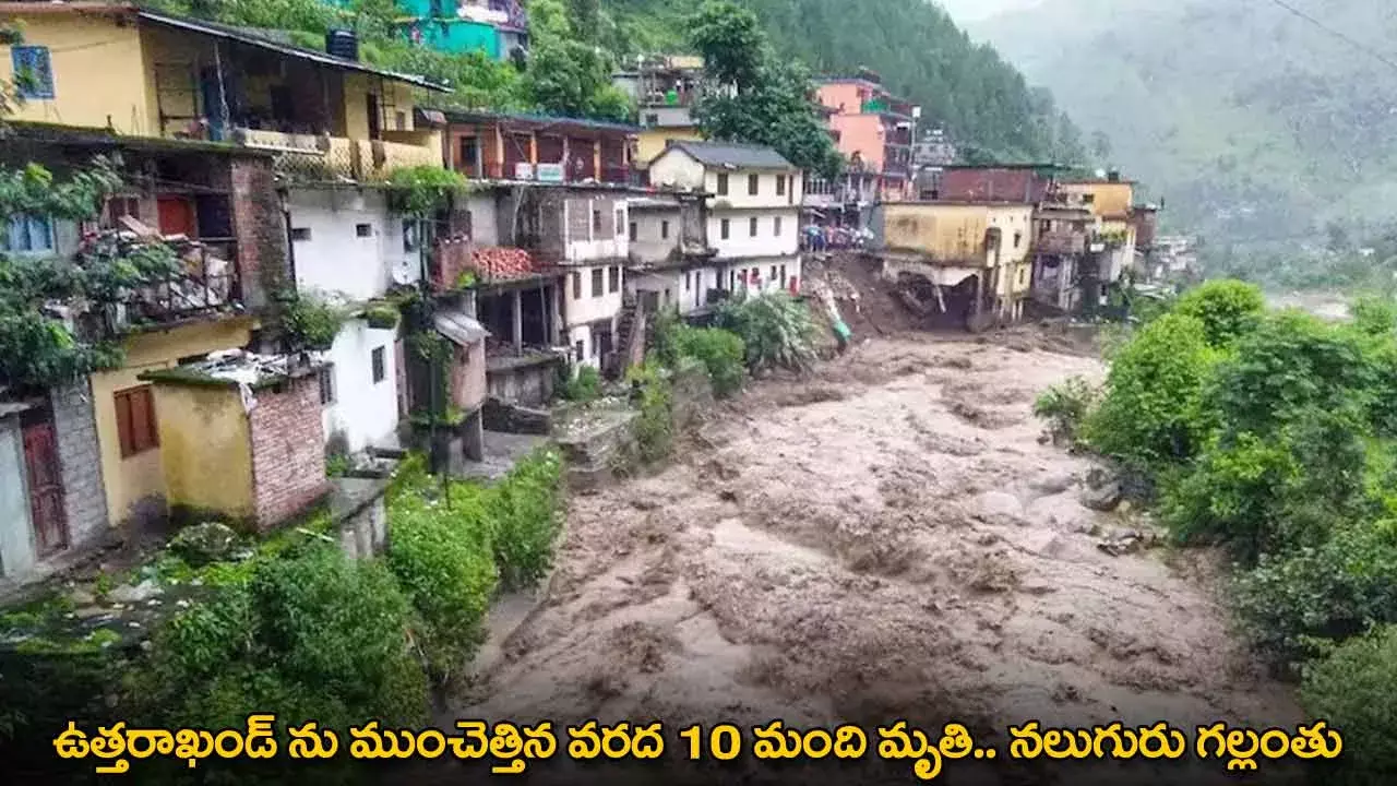 Uttarakhand : ఉత్తరాఖండ్ ను ముంచెత్తిన వరద 10 మంది మృతి.. నలుగురు గల్లంతు Uttarakhand : ఉత్తరాఖండ్ ను ముంచెత్తిన వరద 10 మంది మృతి.. నలుగురు గల్లంతు