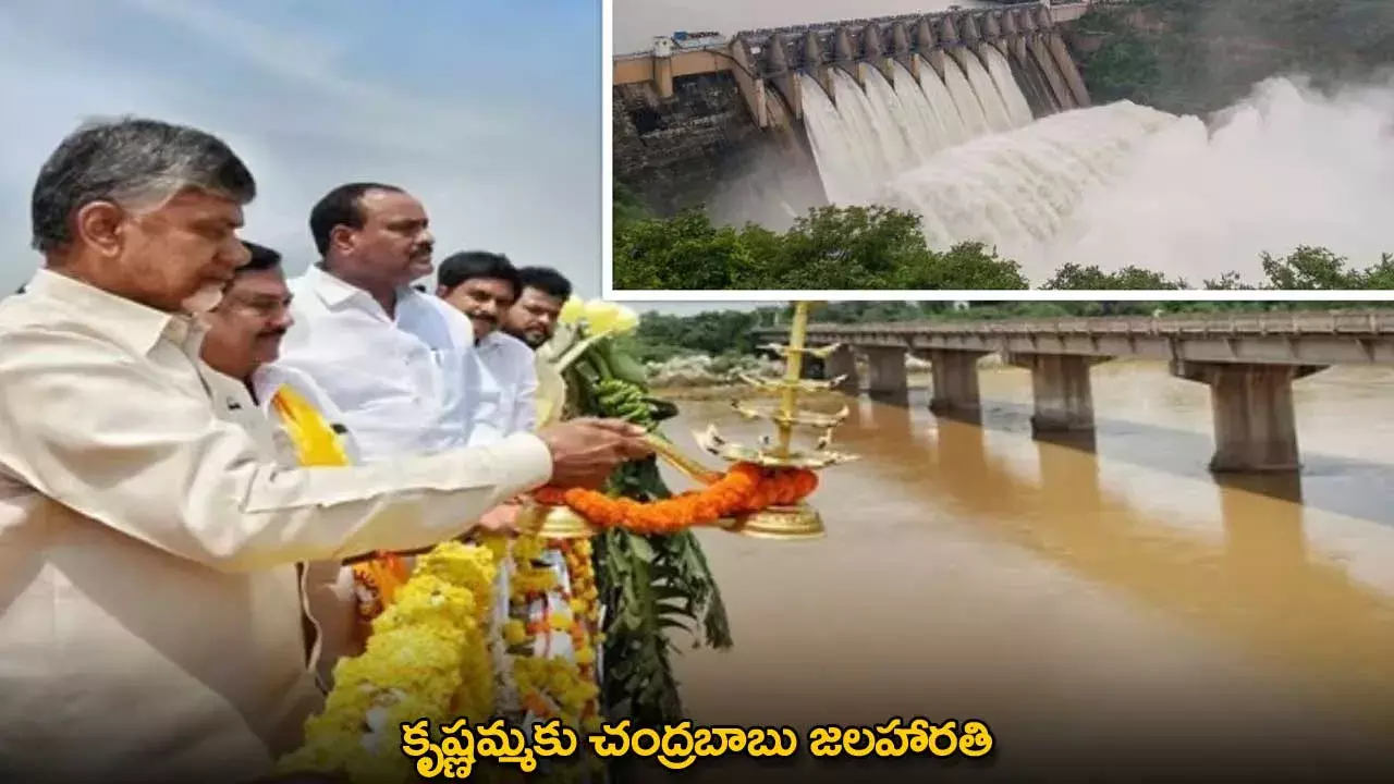 AP : కృష్ణమ్మకు చంద్రబాబు జలహారతి