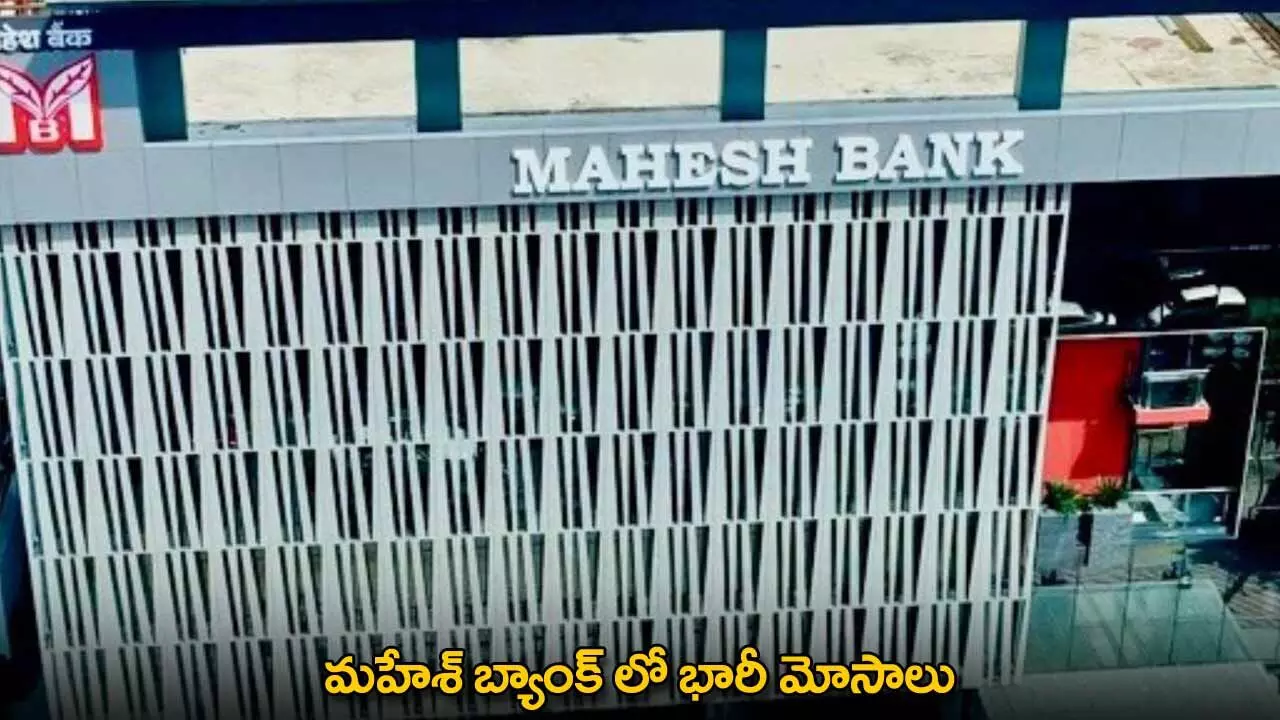 Mahesh Cooperative Bank : మహేశ్ బ్యాంక్ లో భారీ మోసాలు Mahesh Cooperative Bank : మహేశ్ బ్యాంక్ లో భారీ మోసాలు